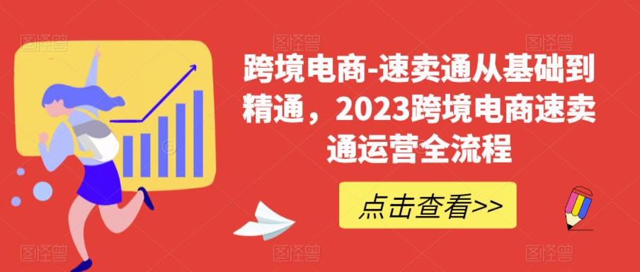 【副业项目6258期】速卖通从0基础到精通，2023跨境电商-速卖通运营实战全流程-千一副业