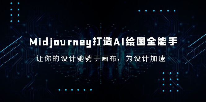 【副业项目6243期】Midjourney/打造AI-绘图全能手，让你的设计驰骋于画布，为设计加速-千一副业