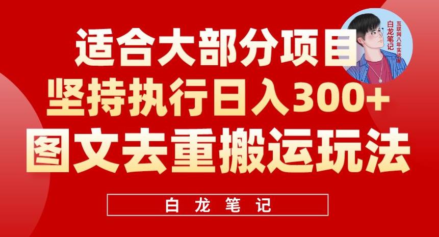 【副业项目6354期】图文去重搬运玩法，坚持执行日入300+，适合大部分项目（附带去重参数）-千一副业