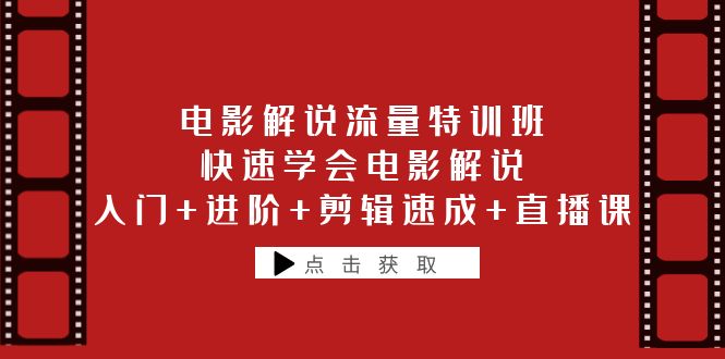 【副业项目6249期】电影解说流量特训班：快速学会电影解说，入门+进阶+剪辑速成+直播课-千一副业