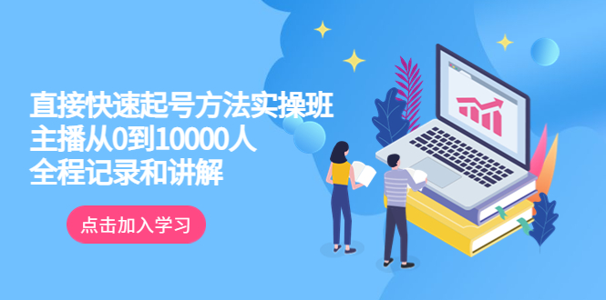 【副业项目6038期】真正的直接快速起号方法实操班：主播从0到10000人的全程记录和讲解-千一副业