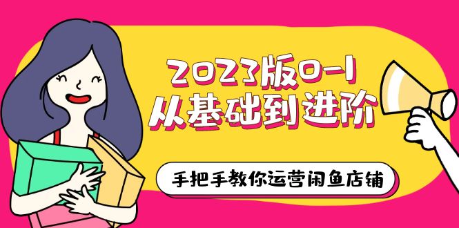 【副业项目6040期】2023版0-1从基础到进阶，手把手教你运营闲鱼店铺（10节视频课）-千一副业