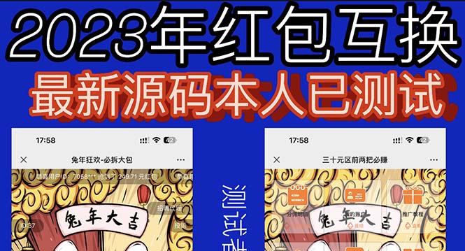 【副业项目6024期】外面收费588的红包互换网站搭建，免公众号+对接支付完美营运【源码+教程】-千一副业