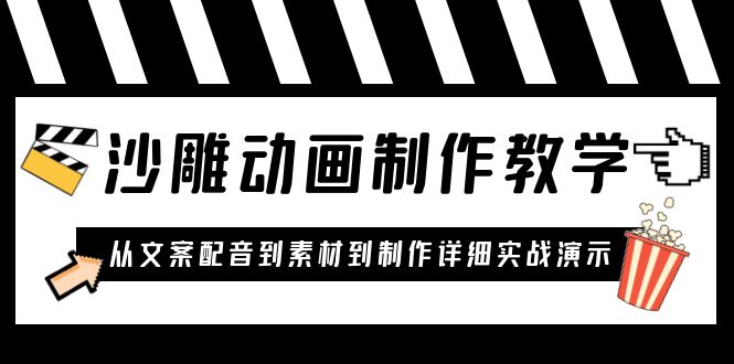 【副业项目6050期】沙雕动画制作教学课程：针对0基础小白 从文案配音到素材到制作详细实战演示-千一副业