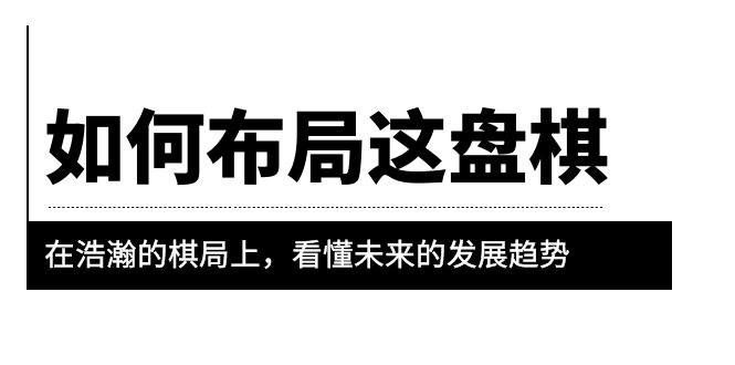 【副业项目6052期】某公众号付费文章《如何布局这盘棋》在浩瀚的棋局上，看懂未来的发展趋势-千一副业