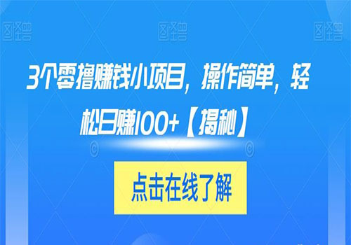 【副业项目6061期】3个零撸赚钱小项目2023，操作简单，轻松日赚100+【揭秘】-千一副业