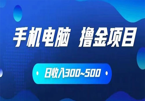 【副业项目6065期】2023手机和电脑都可以撸金的项目，日收入300~500【揭秘】-千一副业