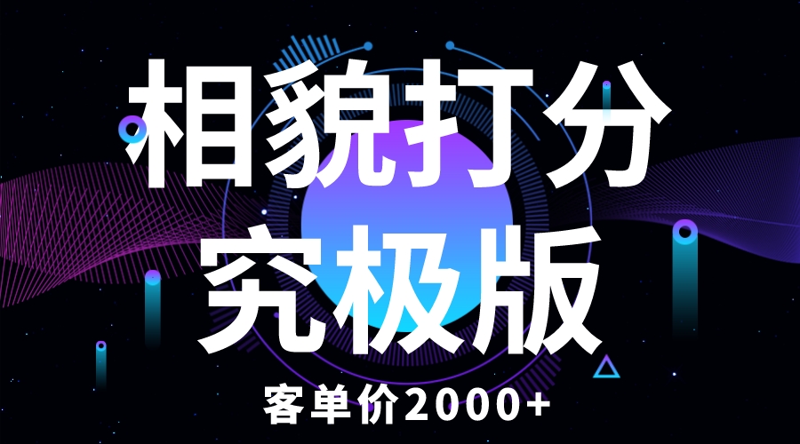 【副业项目5997期】相貌打分究极版，客单价2000+纯新手小白就可操作的项目-千一副业