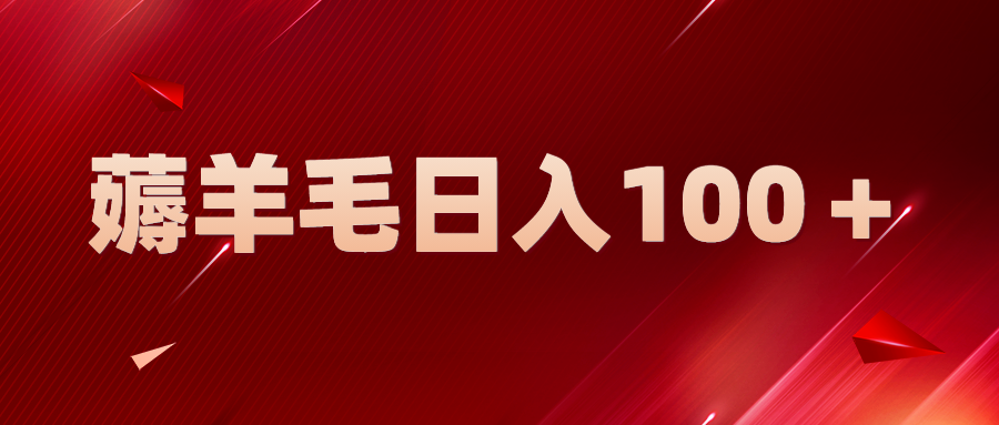 【副业项目5998期】新平台零撸薅羊毛，一天躺赚100＋，无脑复制粘贴-千一副业