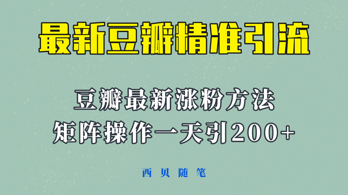 【副业项目5999期】矩阵操作，一天引流200+，23年最新的豆瓣引流方法-千一副业