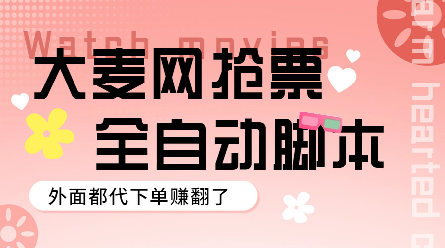 【副业项目5990期】外面卖128的大麦演唱会全自动定时抢票脚本+使用教程-千一副业