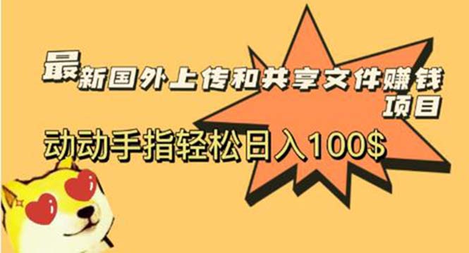 【副业项目6008期】最新国外共享赚钱项目，动动手指轻松日入100$-千一副业