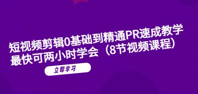 【副业项目6070期】短视频剪辑0基础到精通PR速成教学：最快可两小时学会-千一副业