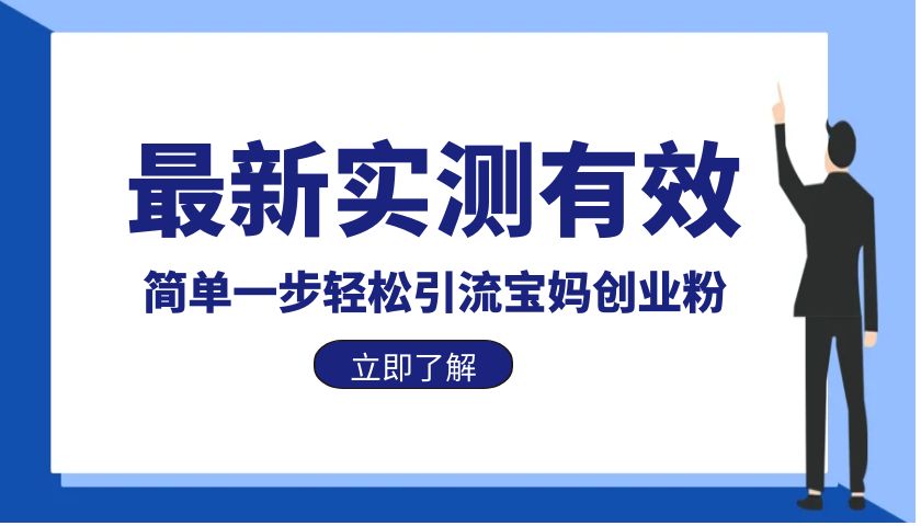 【副业项目6131期】最新实测有效简单一步轻松引流宝妈创业粉-千一副业