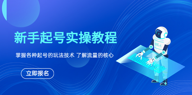 【副业项目6133期】新手起号实操教程，掌握各种起号的玩法技术，了解流量的核心-千一副业