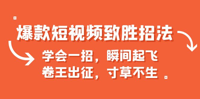 【副业项目6737期】爆款短视频致胜招法，学会一招，瞬间起飞，卷王出征，寸草不生-千一副业