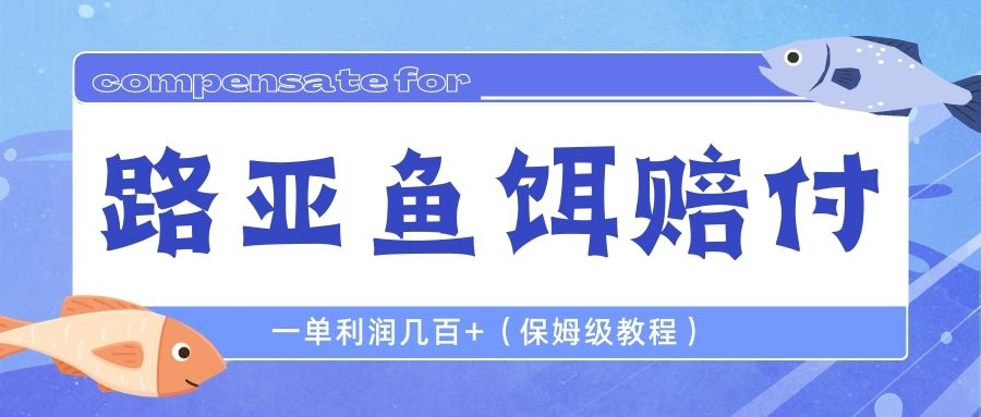 【副业项目6740期】最新路亚鱼饵打假赔付玩法，一单利润几百+（保姆级教程）-千一副业