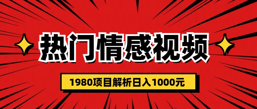 【副业项目6741期】热门话题视频涨粉变现1980项目解析日收益入1000-千一副业