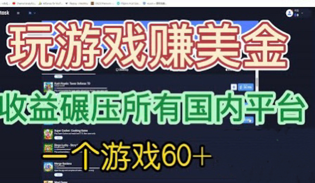 【副业项目6742期】国外玩游戏赚美金平台，一个游戏60+，收益碾压国内所有平台-千一副业