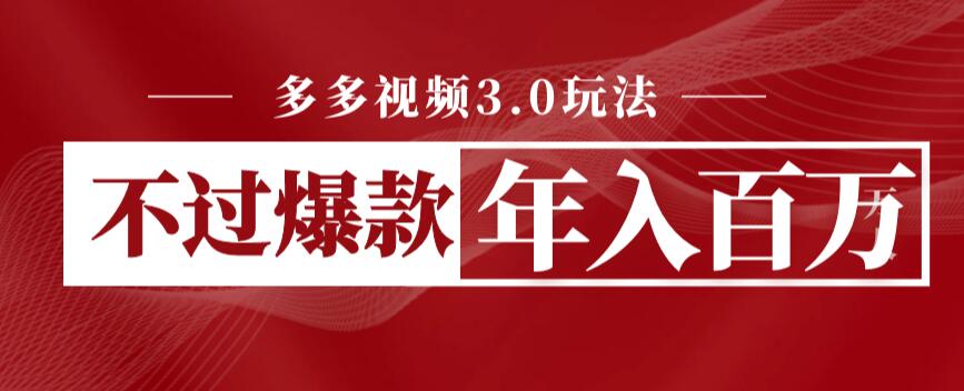 【副业项目6757期】多多视频3.0玩法，线下结算不过爆款年入百万-千一副业