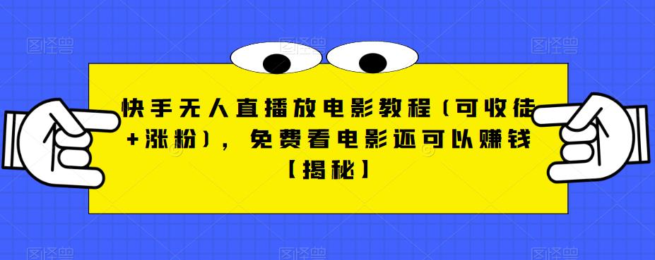 【副业项目6765期】快手无人直播放电影教程(可收徒+涨粉)，免费看电影还可以赚钱【揭秘】-千一副业