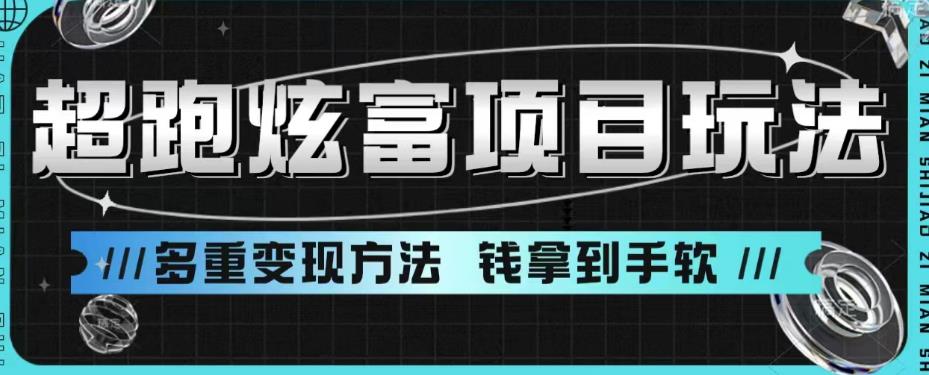 【副业项目6766期】超跑炫富项目玩法，多重变现方法，玩法无私分享给你【揭秘】-千一副业