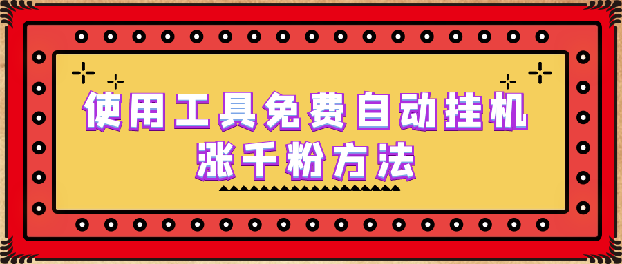 【副业项目6667期】使用工具免费自动挂机涨千粉方法，详细实操演示！-千一副业