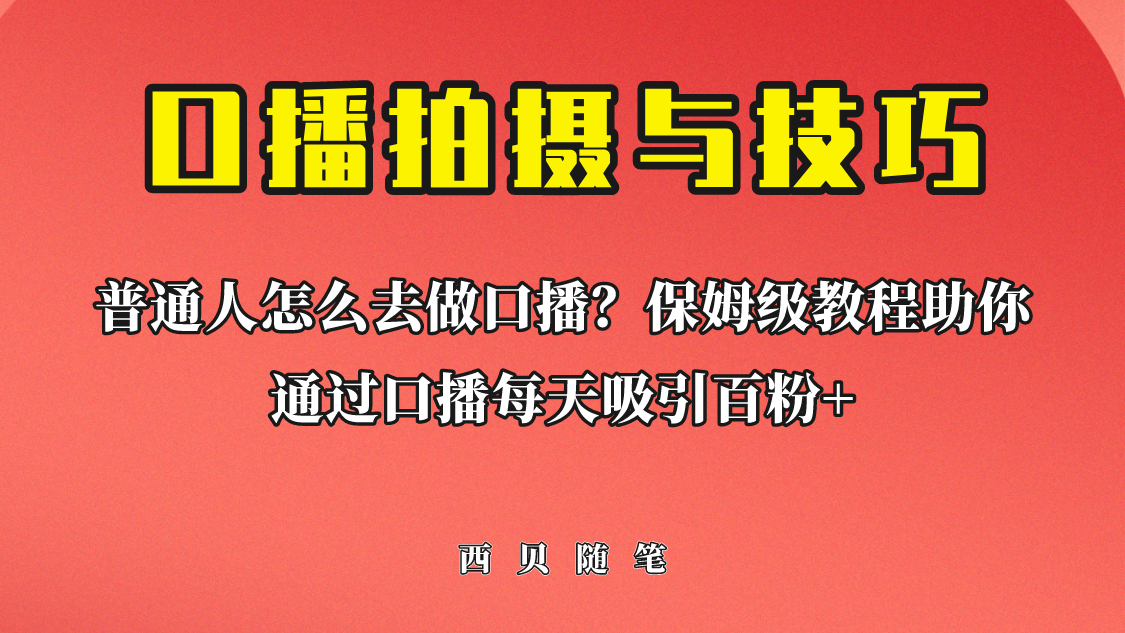 【副业项目6669期】普通人怎么做口播？保姆级教程助你通过口播日引百粉！-千一副业