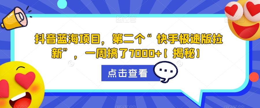 【副业项目6682期】抖音蓝海项目，第二个“快手极速版拉新”，一周搞了7000+【揭秘】-千一副业