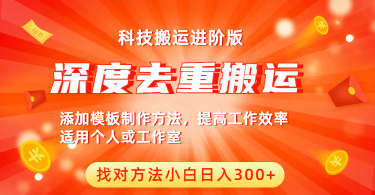 【副业项目6365期】中视频撸收益科技搬运进阶版，深度去重搬运，找对方法小白日入300+-千一副业