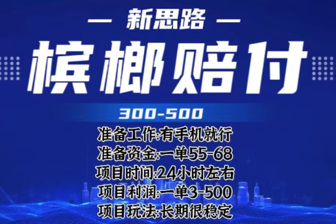 【副业项目6366期】最新外卖槟榔赔付思路，一单收益至少300+（仅揭秘）-千一副业