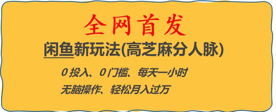 【副业项目6375期】闲鱼新玩法(高芝麻分人脉)0投入0门槛,每天一小时，轻松月入过万【揭秘】-千一副业