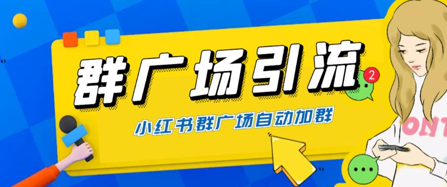 【副业项目6378期】全网独家小红书在群广场加群 小号可批量操作 可进行引流私域（软件+教程）-千一副业