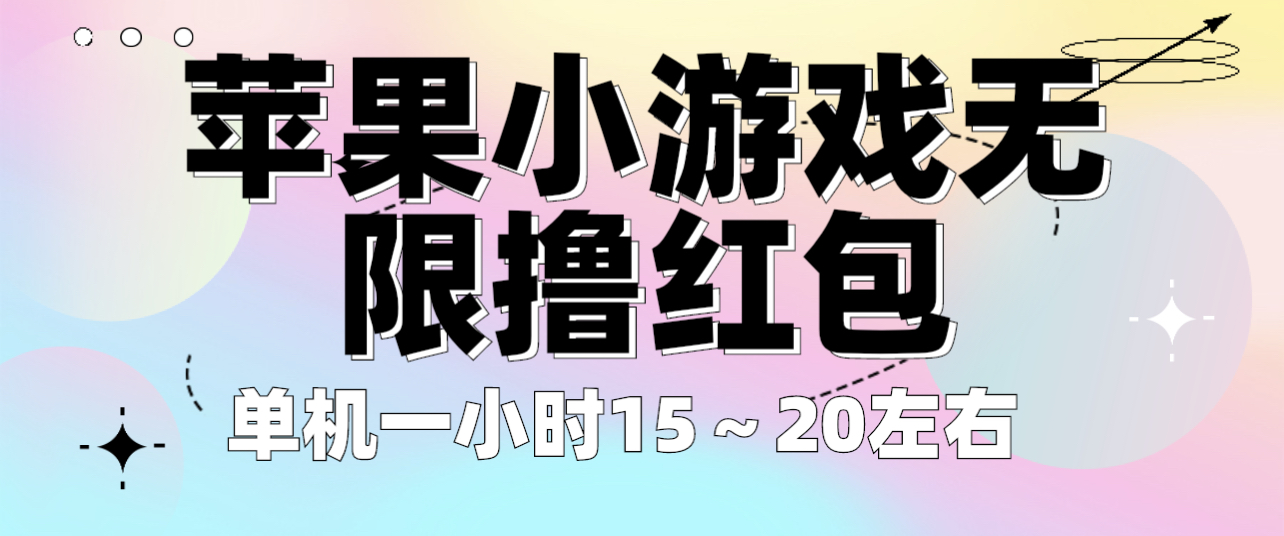 【副业项目6463期】苹果小游戏无限撸红包 单机一小时15～20左右 全程不用看广告！-千一副业