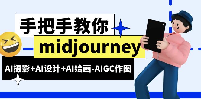 【副业项目6467期】midjourney新手入门基础，AI摄影+AI设计+AI绘画-AIGC作图（59节课时）-千一副业