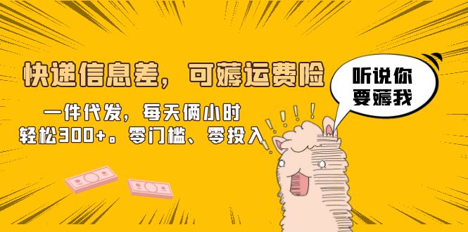 【副业项目6474期】快递信息差，可薅运费险，一件代发，每天俩小时轻松300+。零门槛、零投入-千一副业