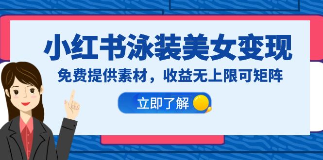 【副业项目6475期】小红书泳装美女变现，免费提供素材，收益无上限可矩阵（教程+素材）-千一副业