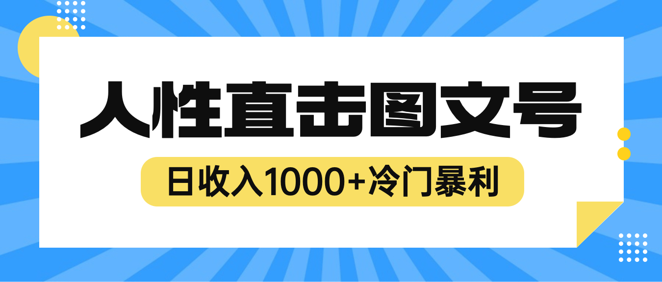 【副业项目6396期】2023最新冷门暴利赚钱项目，人性直击图文号，日收入1000+【视频教程】-千一副业