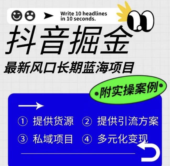 【副业项目6409期】抖音掘金最新风口，长期蓝海项目，日入无上限（附实操案例）【揭秘】-千一副业