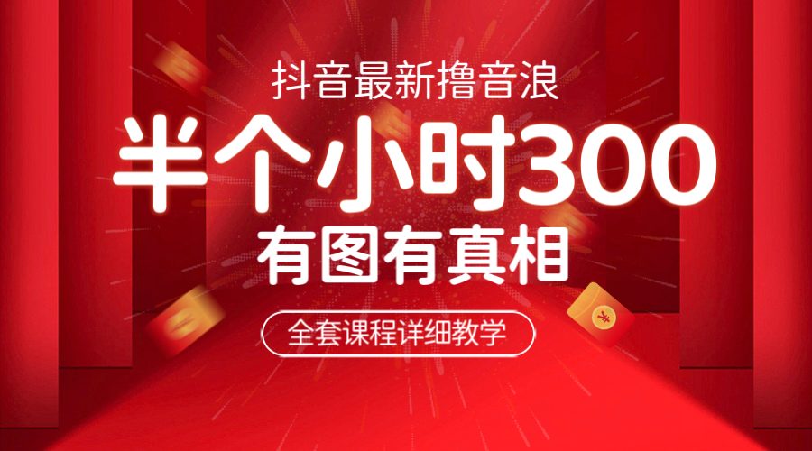 【副业项目6539期】最新抖音撸音浪教学，半小时300米，不露脸不出境，两三场就能拉爆直播间-千一副业