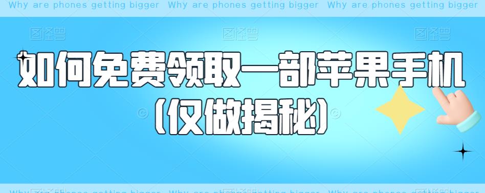 【副业项目6413期】如何免费领取一部苹果手机（仅做揭秘）-千一副业