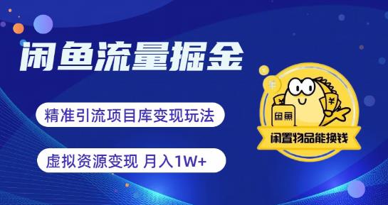 【副业项目6414期】闲鱼流量掘金-虚拟变现新玩法配合全网项目库，精准引流变现3W+-千一副业