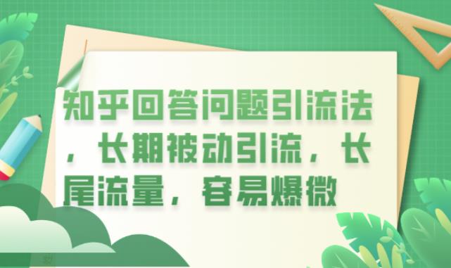 【副业项目6417期】知乎回答问题引流法，长期被动引流，长尾流量，容易爆微【揭秘】-千一副业