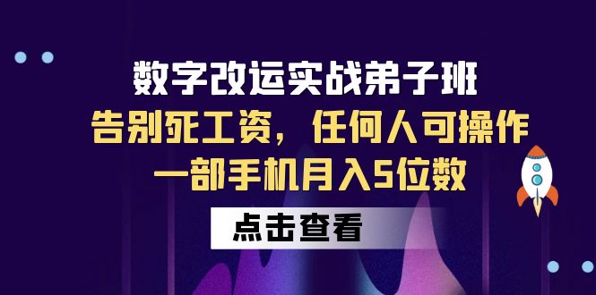 【副业项目6430期】数字 改运实战弟子班：告别死工资，任何人可操作，一部手机月入5位数-千一副业