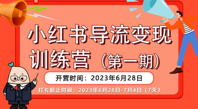 【副业项目6553期】【推荐】小红书导流变现营，公域导私域，适用多数平台，一线实操实战团队总结，真正实战，全是细节！-千一副业