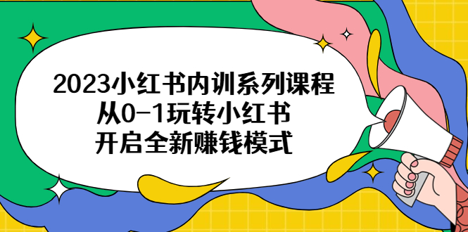 【副业项目6555期】2023小红书内训系列课程，从0-1玩转小红书，开启全新赚钱模式-千一副业