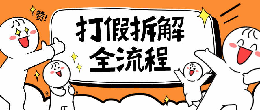 【副业项目6559期】7年经验打假拆解解密整个项目 全流程（仅揭秘）-千一副业