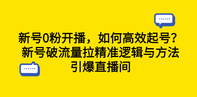 【副业项目6616期】新号0粉开播，如何高效起号？新号破流量拉精准逻辑与方法，引爆直播间-千一副业