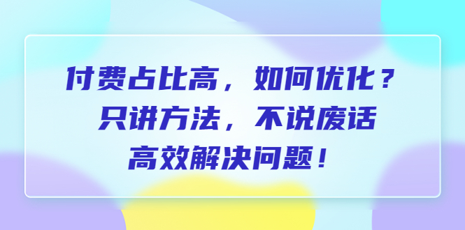 【副业项目6617期】付费 占比高，如何优化？只讲方法，不说废话，高效解决问题-千一副业