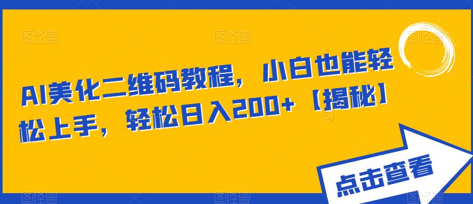 【副业项目6443期】AI美化二维码教程，小白也能轻松上手，轻松日入200+【揭秘】-千一副业